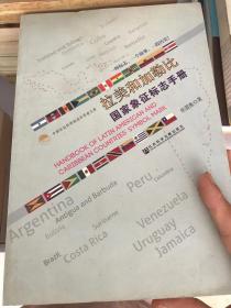拉美和加勒比国家象征标志手册