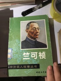 中外名人故事丛书 竺可桢