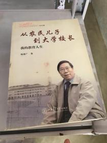 从农民儿子到大学校长：我的教育人生