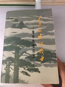 缅怀陈毅同志