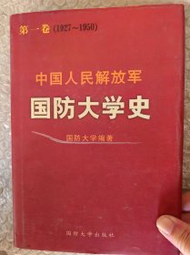 中国人民解放军国防大学史 第一卷