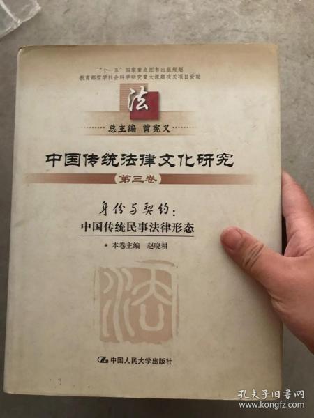 中国传统法律文化研究 第三卷