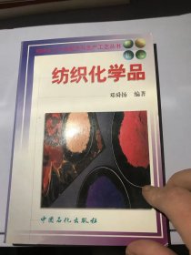 纺织化学品