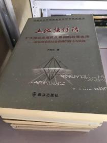 土地换保障：扩大推动发展民众基础的政策选择：被征地农民社会保障的理论与实践