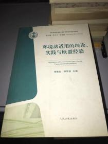 环境法适用的理论实践与欧盟经验