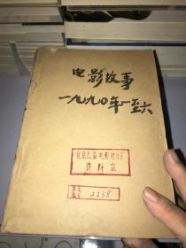 电影故事  1990年1-6