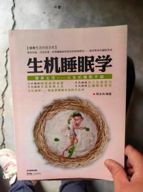 生机睡眠学健康生活--从生机睡眠开始。