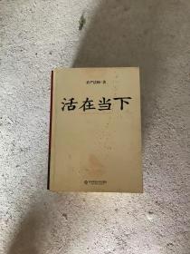 活在当下