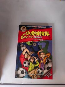 小虎神探队(球场鬼怪)