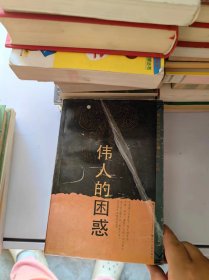 伟人的困惑