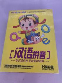 IQ精灵早教系列 汉语拼音 （学汉语拼音 娃娃韵律朗诵）VCD
