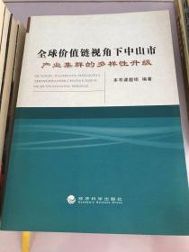 全球价值链视角下中山市产业集群的多样性升级