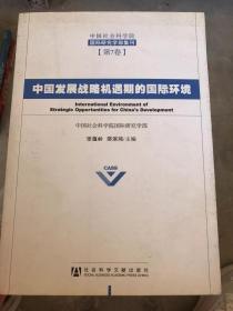 中国发展战略机遇期的国际环境  第7卷