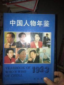 中国人物年鉴   1993