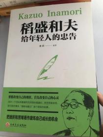 稻盛和夫给年轻人的忠告