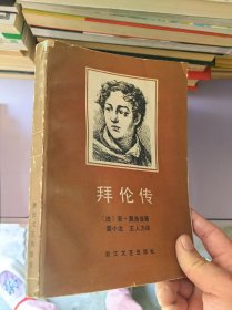 拜伦传