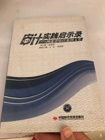 审计实践启示录 : 河北省审计案例文集