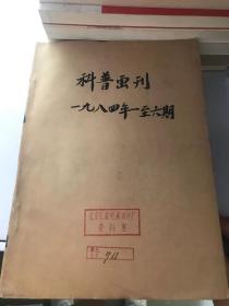 科普画刊 1984年1-6期