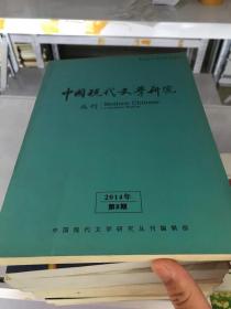 中国现代文学研究丛刊2014年第9期
