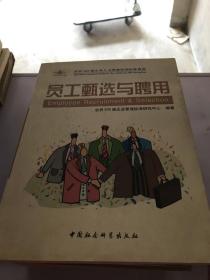 员工甄选与聘用 (世界500强企业人力资源管理标准典范)