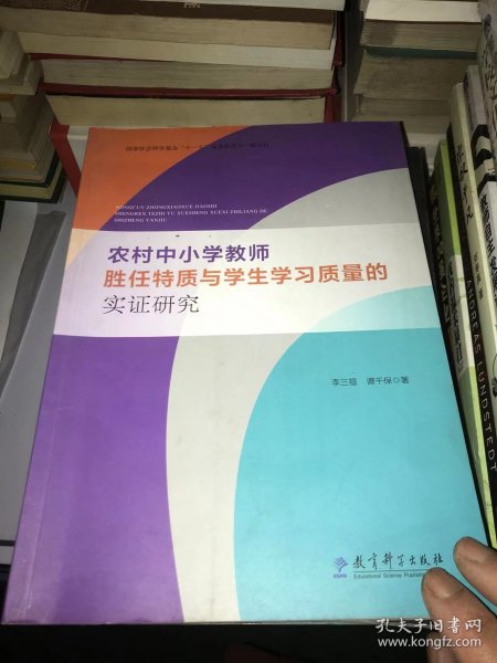 农村中小学教师胜任特质与学生学习质量的实证研究