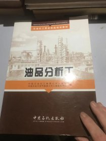 石油化工职业技能培训教材：油品分析工