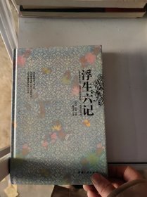 浮生六记