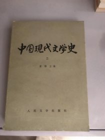 中国现代文学史 二