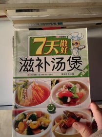 7天做好滋补汤煲