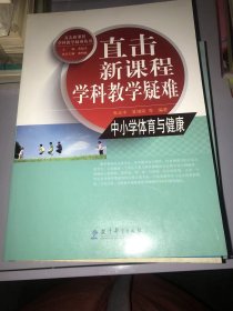 直击新课程学科教学疑难 中小学体育与健康