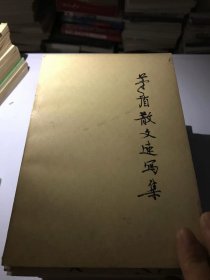 矛盾散文速写集  下