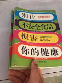 别让不安全食品损害你的健康