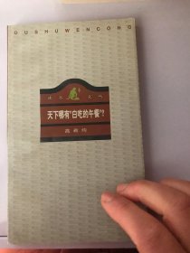 天下哪有“白吃的午餐”？