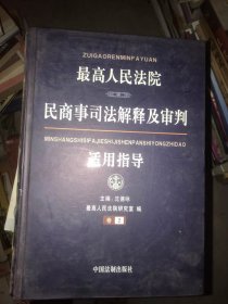 最高人民法院民商事司法解释及审判使用指导