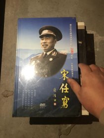 谨以此片献给宋任穷诞辰100周年 六集文献纪录片（DVD3碟装）珍藏版