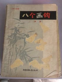 八個畫鉤