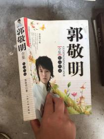 郭敬明全集 精品珍藏