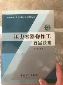 压力容器操作工安全技术