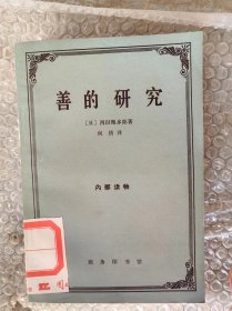 65年 商务印书馆 一版一印《善的研究》