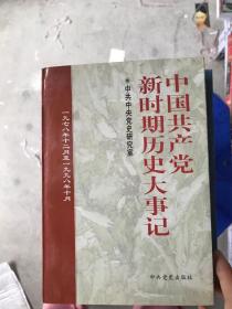 中国共产党新时期历史大事记