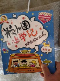 米小圈上学记 如果我有时光机 小顽皮和老顽童  一箩筐的快乐 三本合售