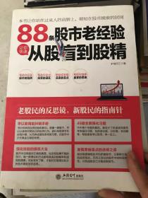 88条股市老经验让你快速从股盲到股精