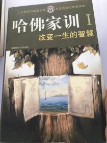 改变一生的智慧（哈佛家训1）