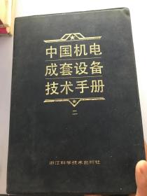 中国机电成套设备技术手册。二