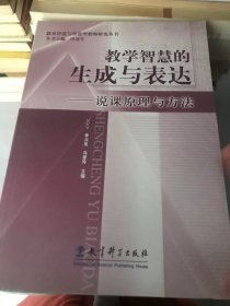 教学智慧的生成与表达