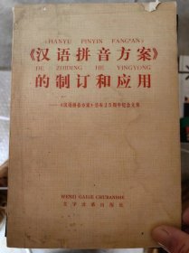 汉语拼音方案 的制订和应用