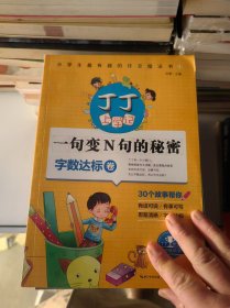 一句变N句的秘密（字数达标卷）