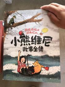 小熊维尼故事全集