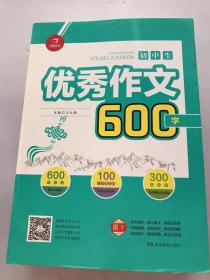 优秀作文600字