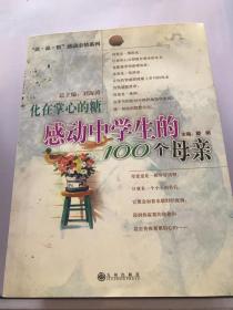 感动中学生的100个母亲